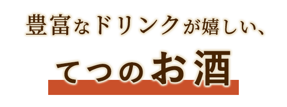 てつのお酒