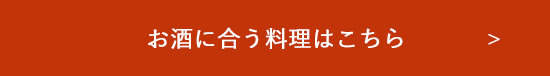 お酒に合う料理はこちら