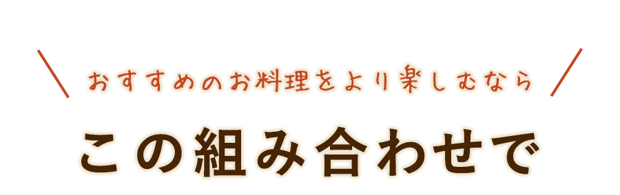 この組み合わせで