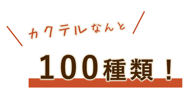 100種類