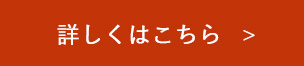 詳しくはこちら