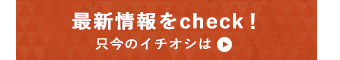 最新情報をチェック