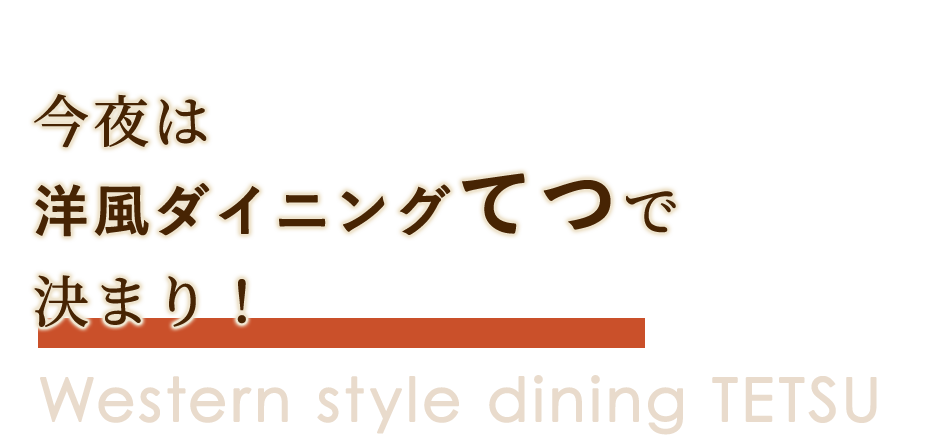 洋風ダイニングてつで決まり