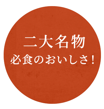 二大名物必食のおいしさ