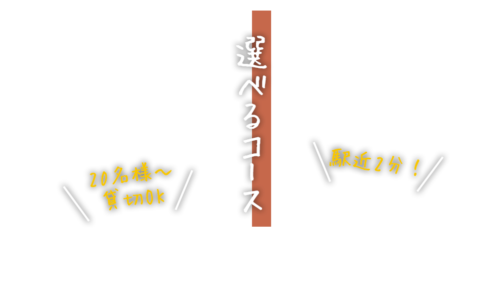 選べるコース