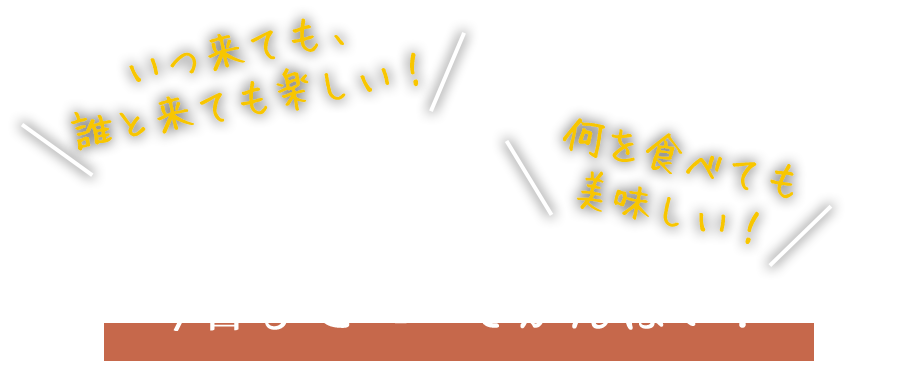 今日もてつでかんぱい