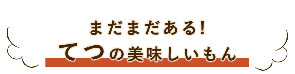 てつの美味しいもん