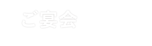 ご宴会