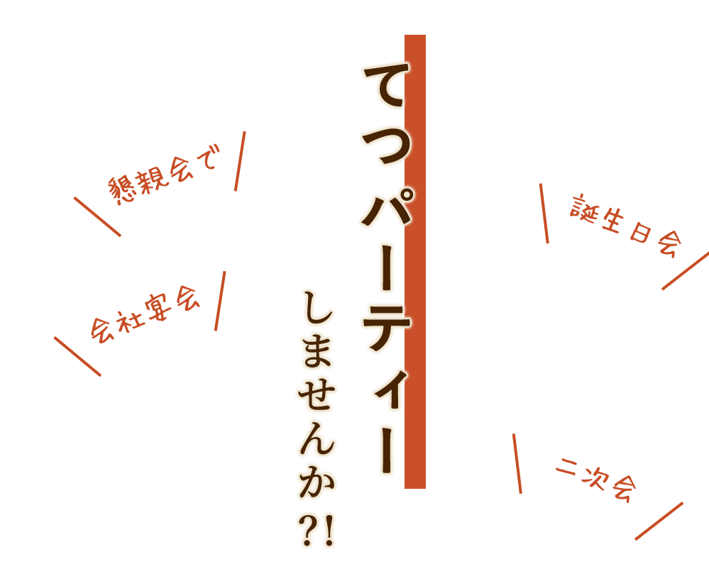 てつパーティー