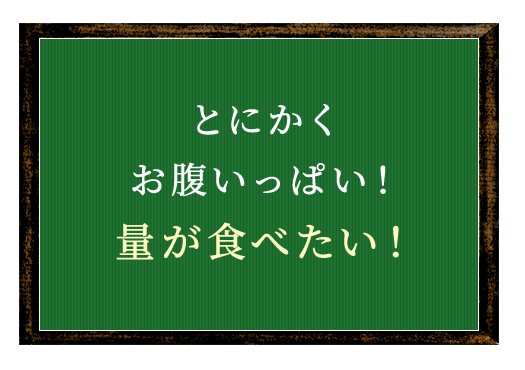 量が食べたい