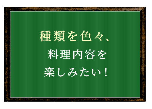 料理内容を楽しみたい