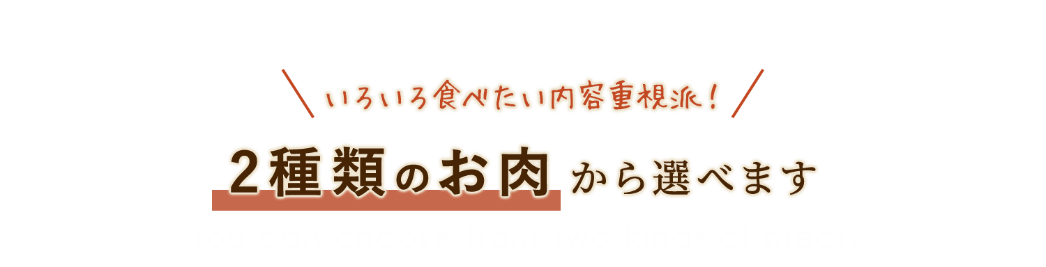 2種類のお肉から選べます