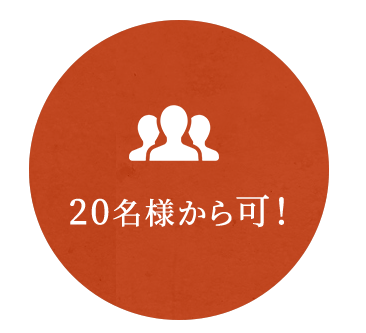 20名様から可！