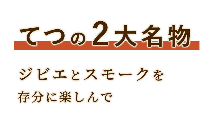 てつの2大名物