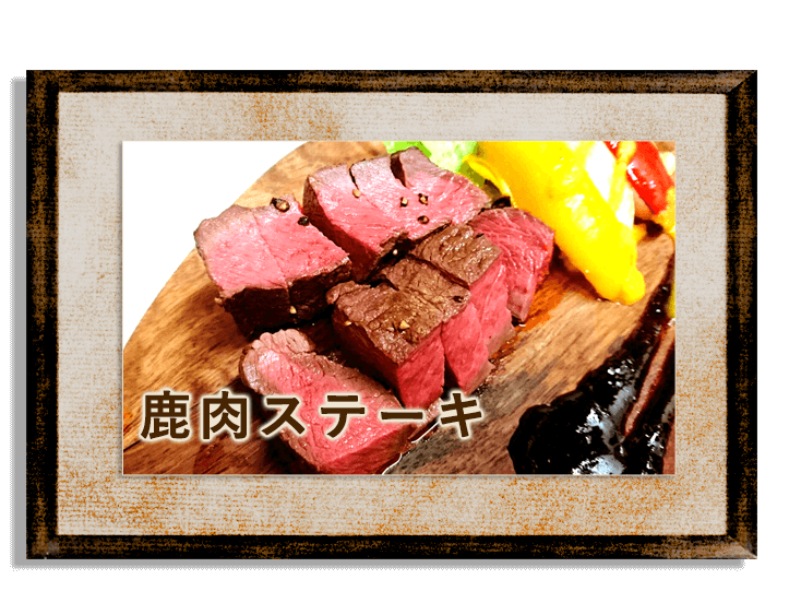 鹿肉ステーキ