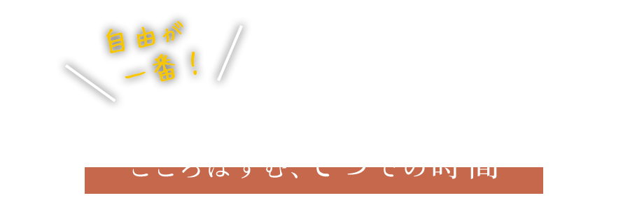 こころはずむ、てつでの時間