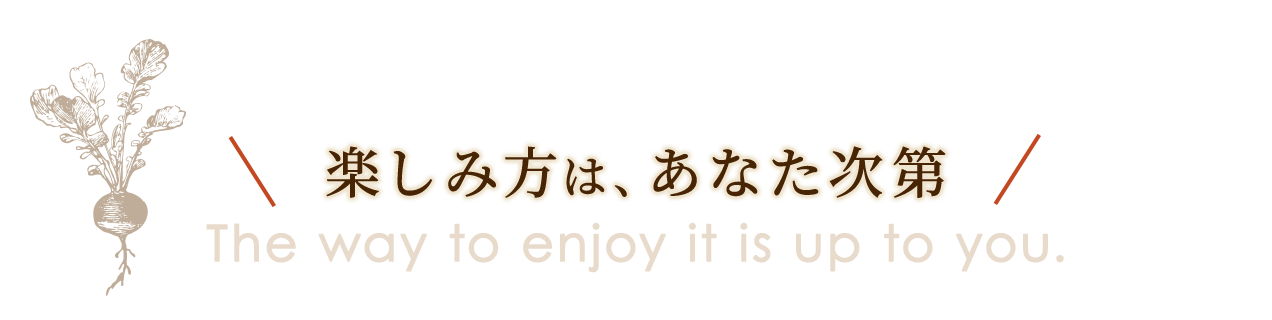 楽しみ方は、あなた次第