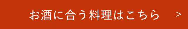 お酒に合う料理はこちら