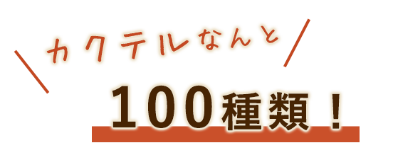 100種類