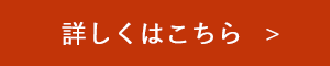 詳しくはこちら