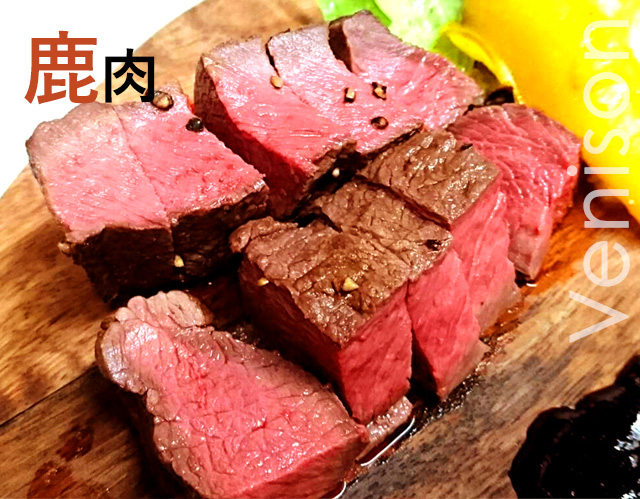 鹿肉