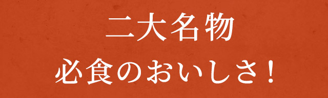 二代名物必食のおいしさ