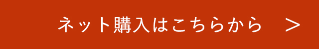 ネット購入はこちらから