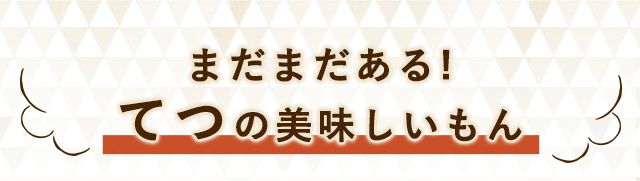 てつの美味しいもん