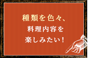 料理内容を楽しみたい